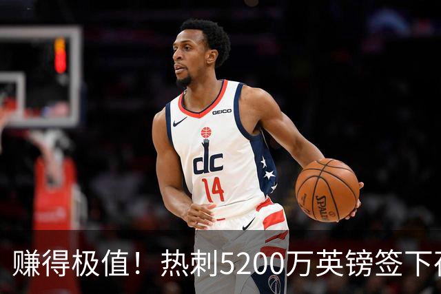 赚得极值！热刺5200万英镑签下荷兰国脚，后防线增强新赛季蓄势待发