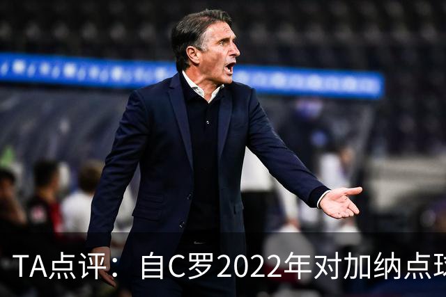 TA点评：自C罗2022年对加纳点球破门以来，梅西已在世界杯进了9球